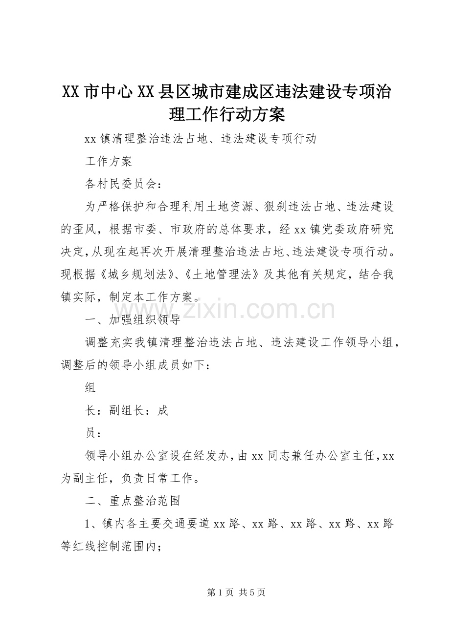 XX市中心XX县区城市建成区违法建设专项治理工作行动实施方案 .docx_第1页