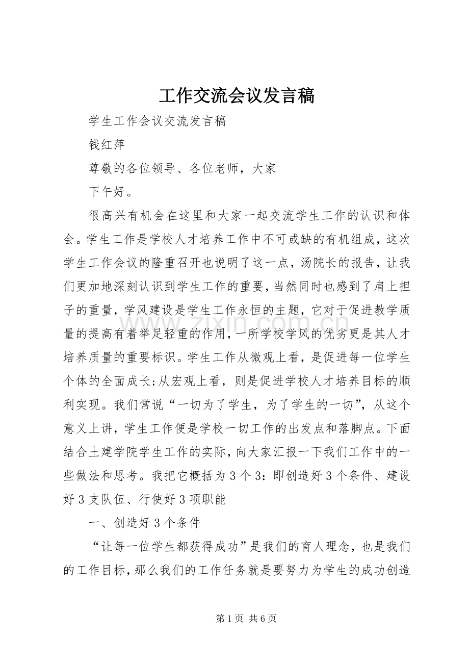 工作交流会议发言稿范文.docx_第1页