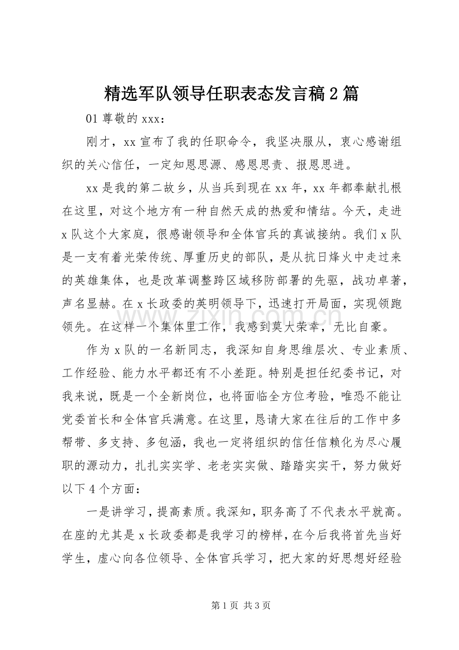 军队领导任职表态发言2篇.docx_第1页