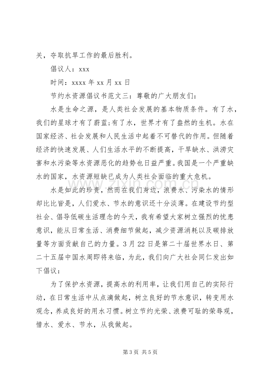 节约水资源倡议书范文.docx_第3页