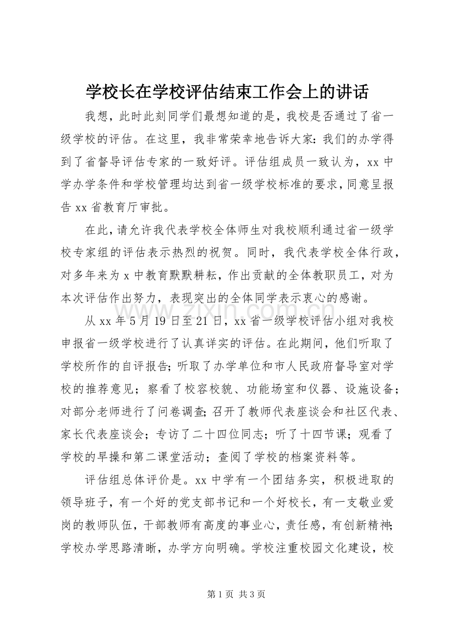 学校长在学校评估结束工作会上的讲话.docx_第1页