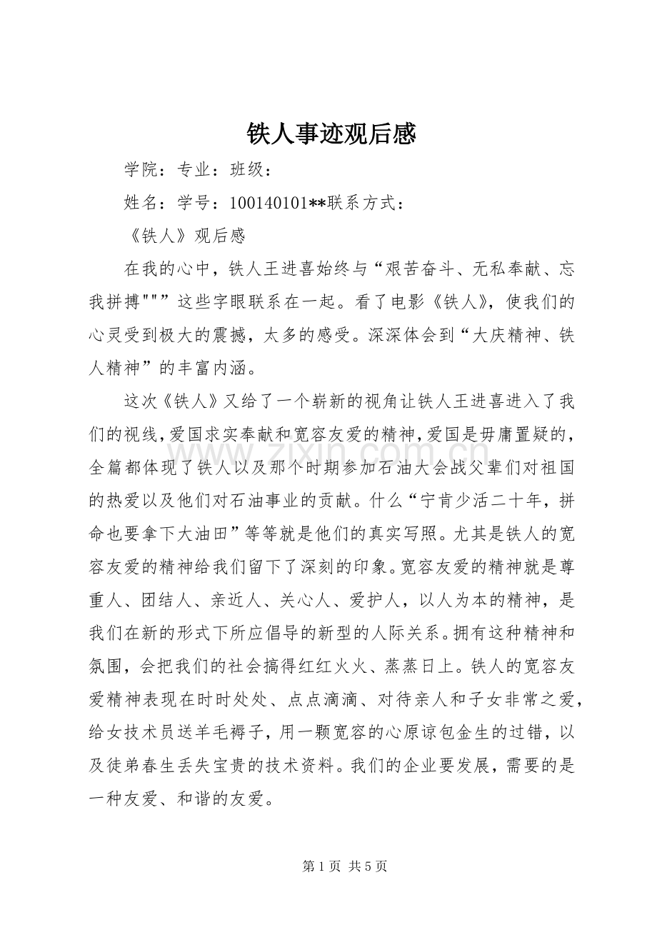 铁人事迹观后感(2).docx_第1页