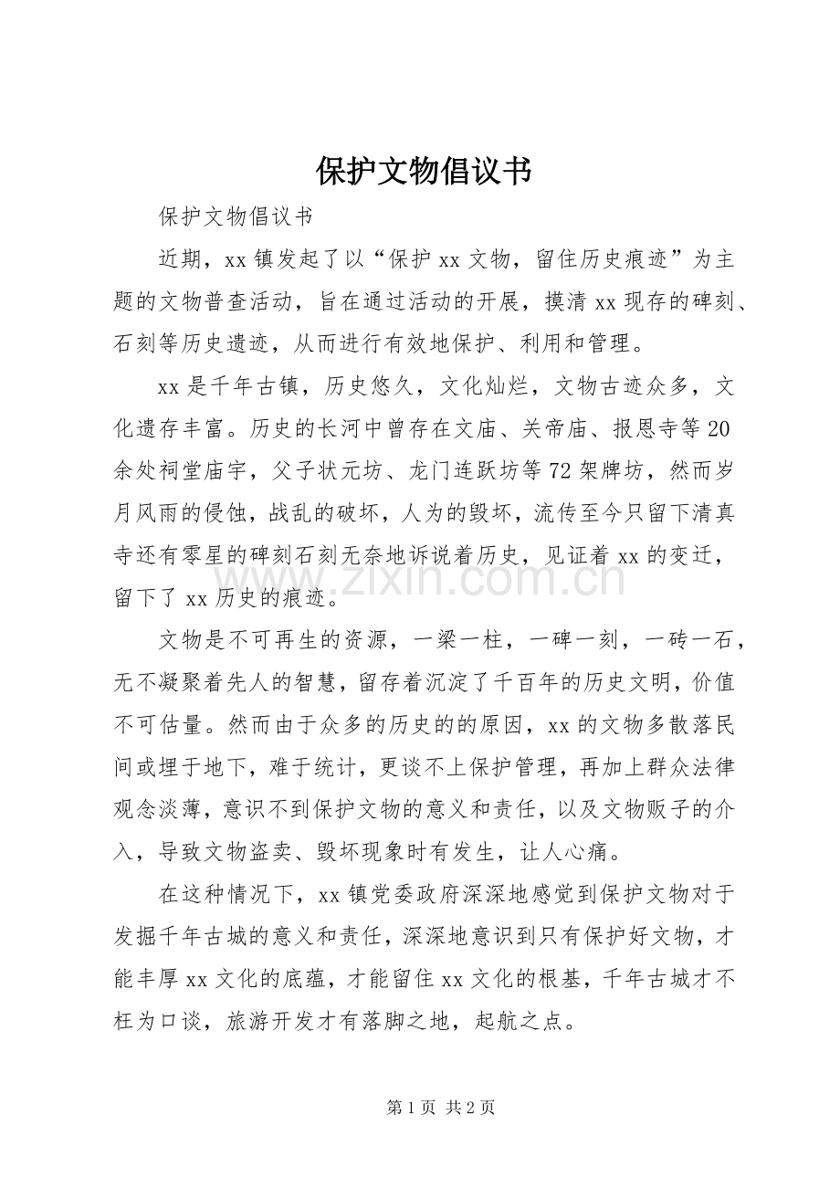 保护文物倡议书.docx_第1页