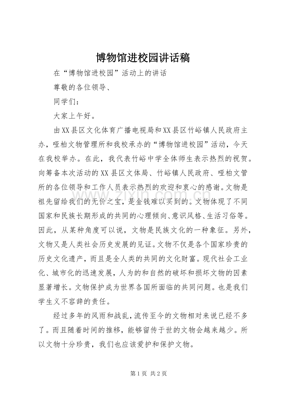 博物馆进校园讲话稿.docx_第1页