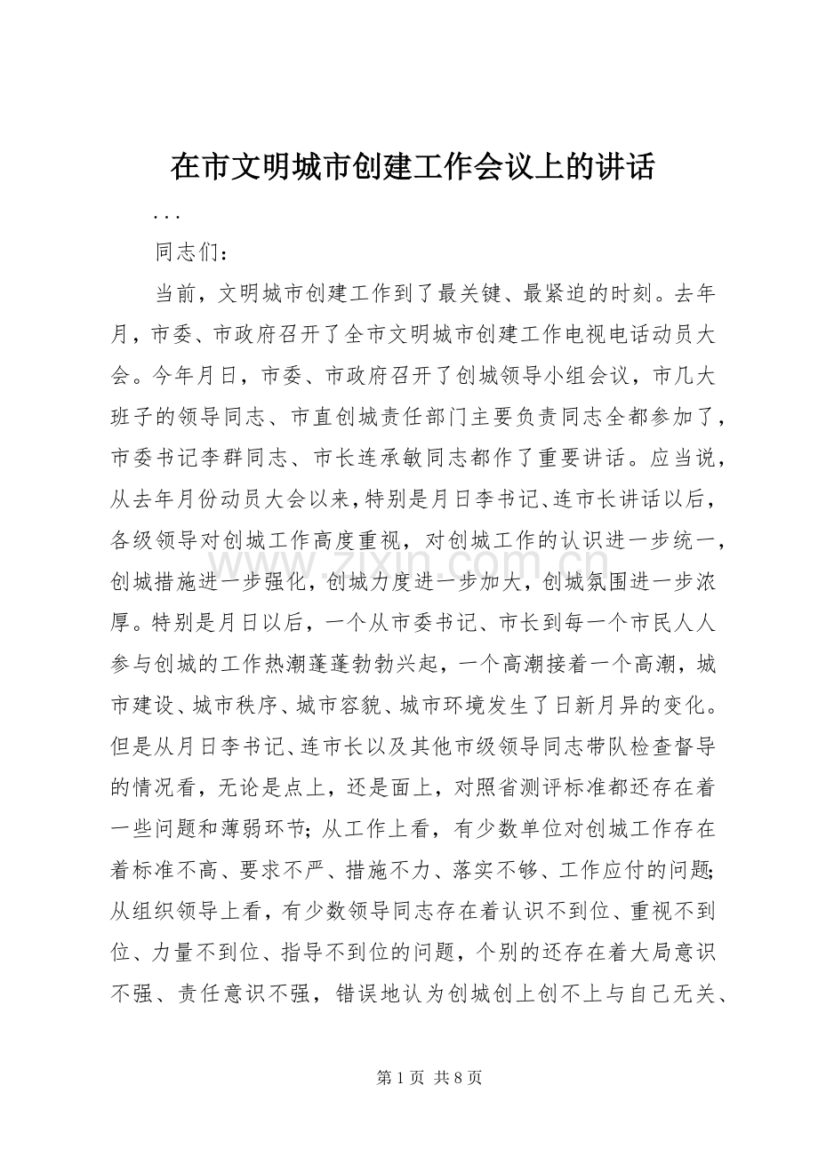 在市文明城市创建工作会议上的讲话.docx_第1页