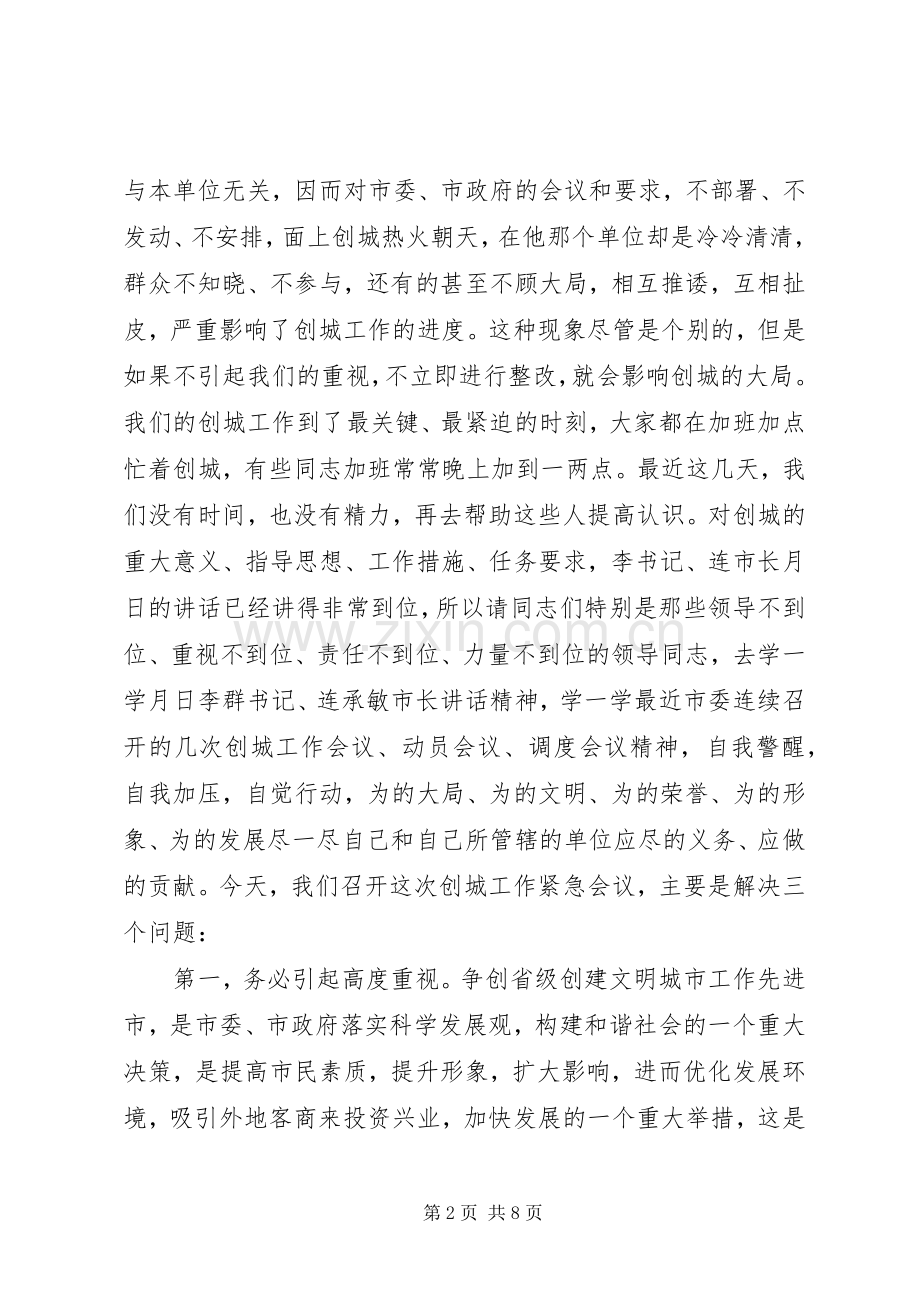 在市文明城市创建工作会议上的讲话.docx_第2页