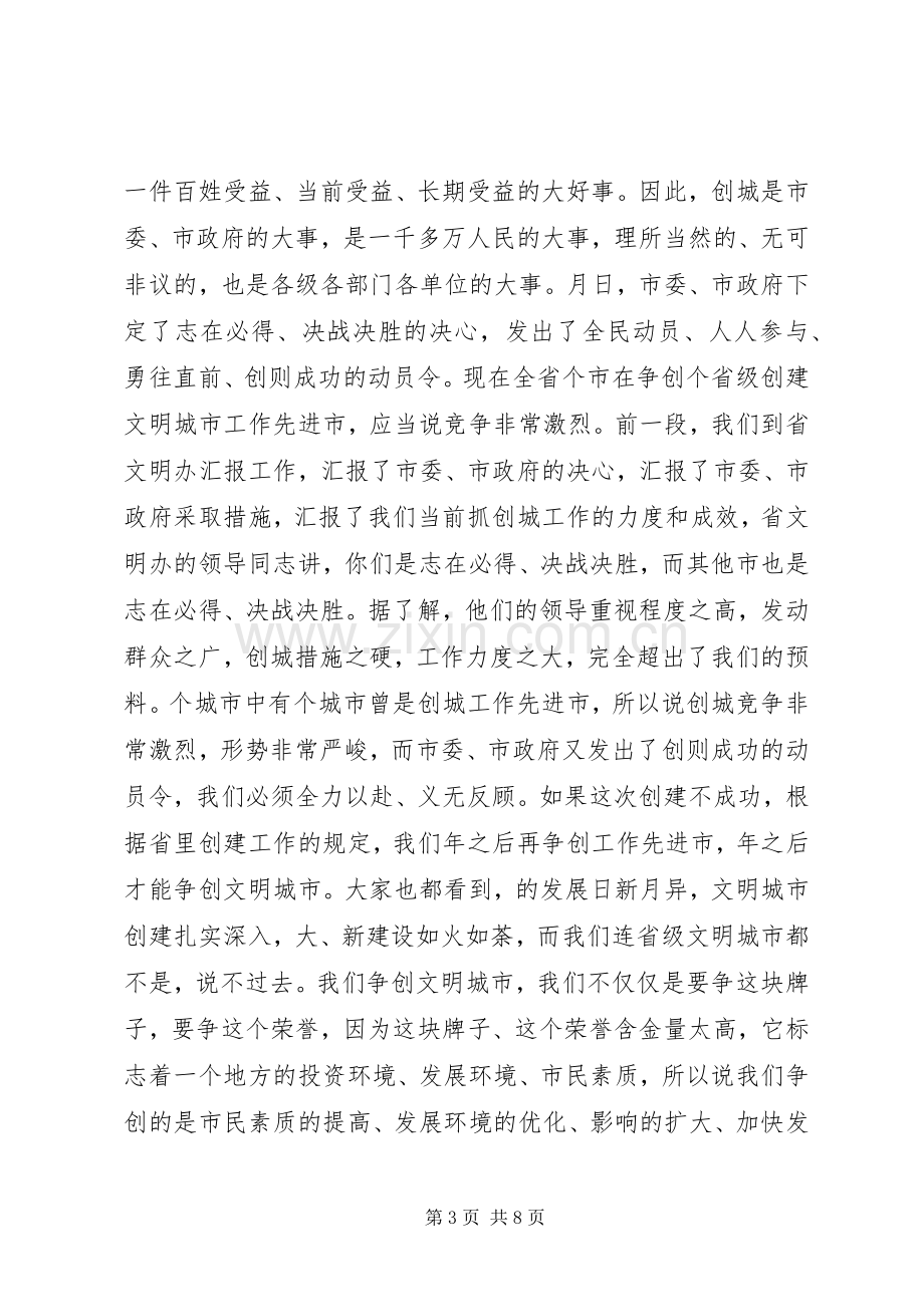 在市文明城市创建工作会议上的讲话.docx_第3页