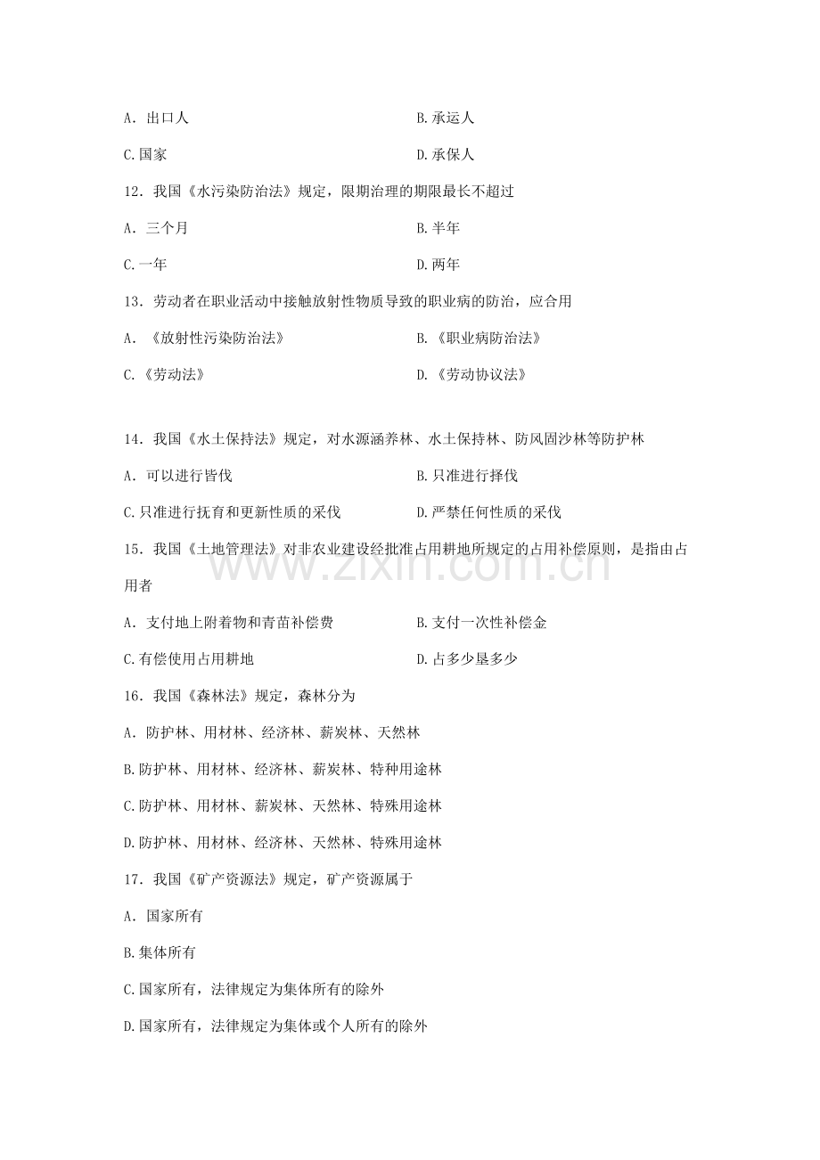 2023年全国10月自学考试环境与资源保护法学试题及答案.doc_第3页