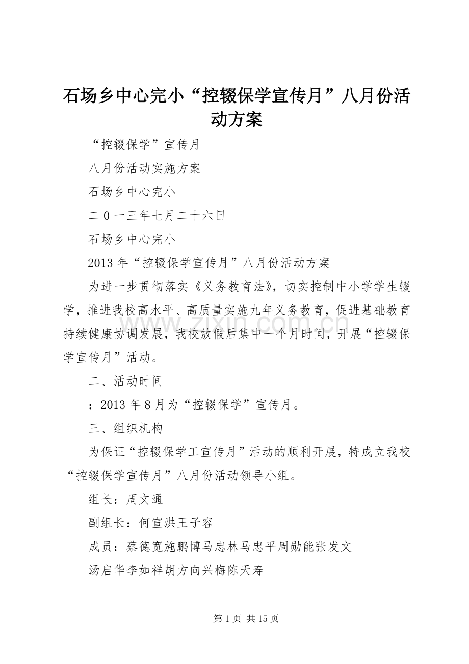 石场乡中心完小“控辍保学宣传月”八月份活动实施方案.docx_第1页