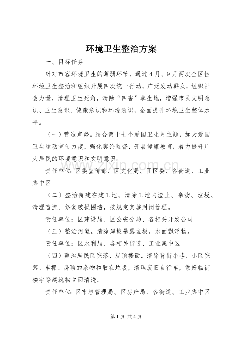 环境卫生整治实施方案.docx_第1页