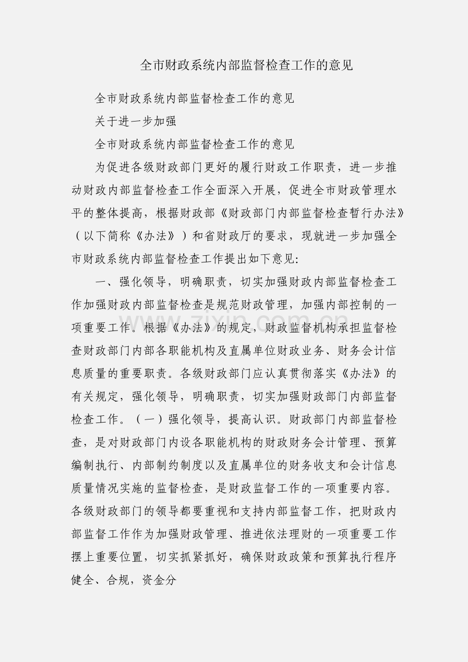 全市财政系统内部监督检查工作的意见.docx_第1页