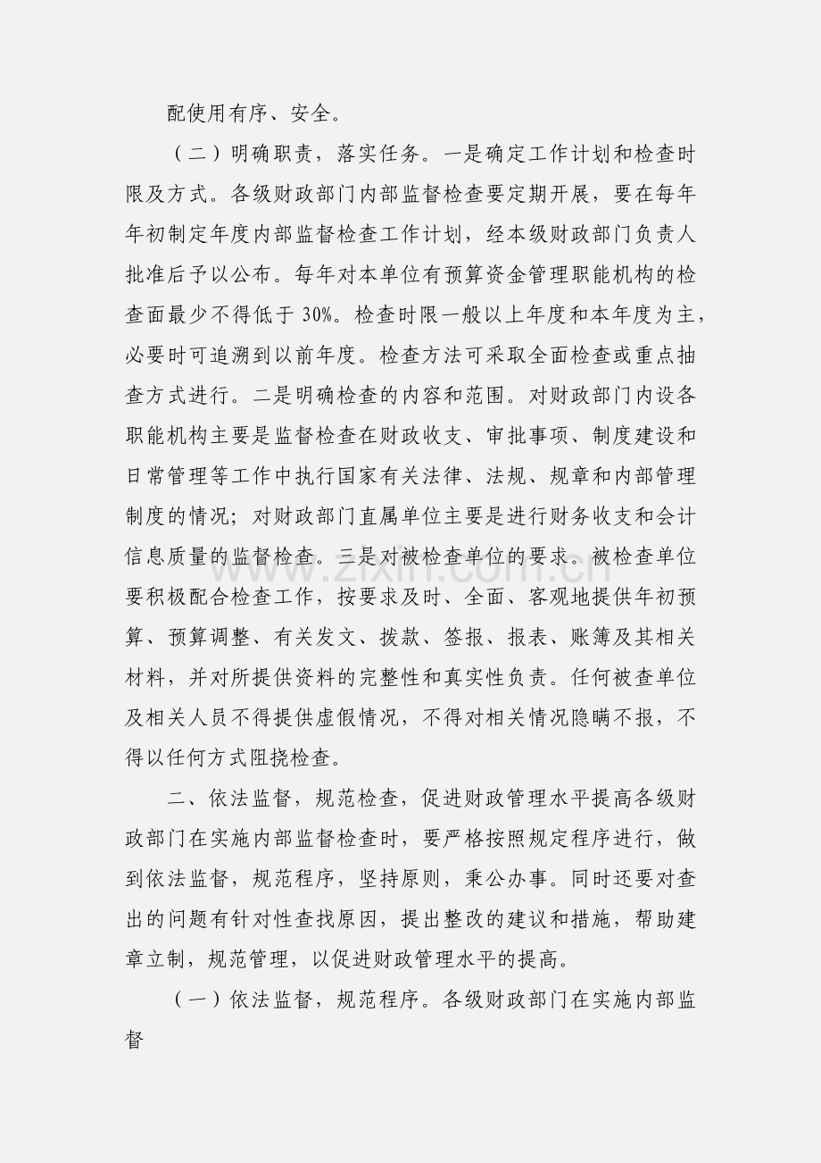 全市财政系统内部监督检查工作的意见.docx_第2页