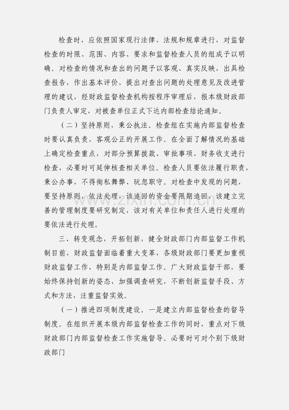 全市财政系统内部监督检查工作的意见.docx_第3页