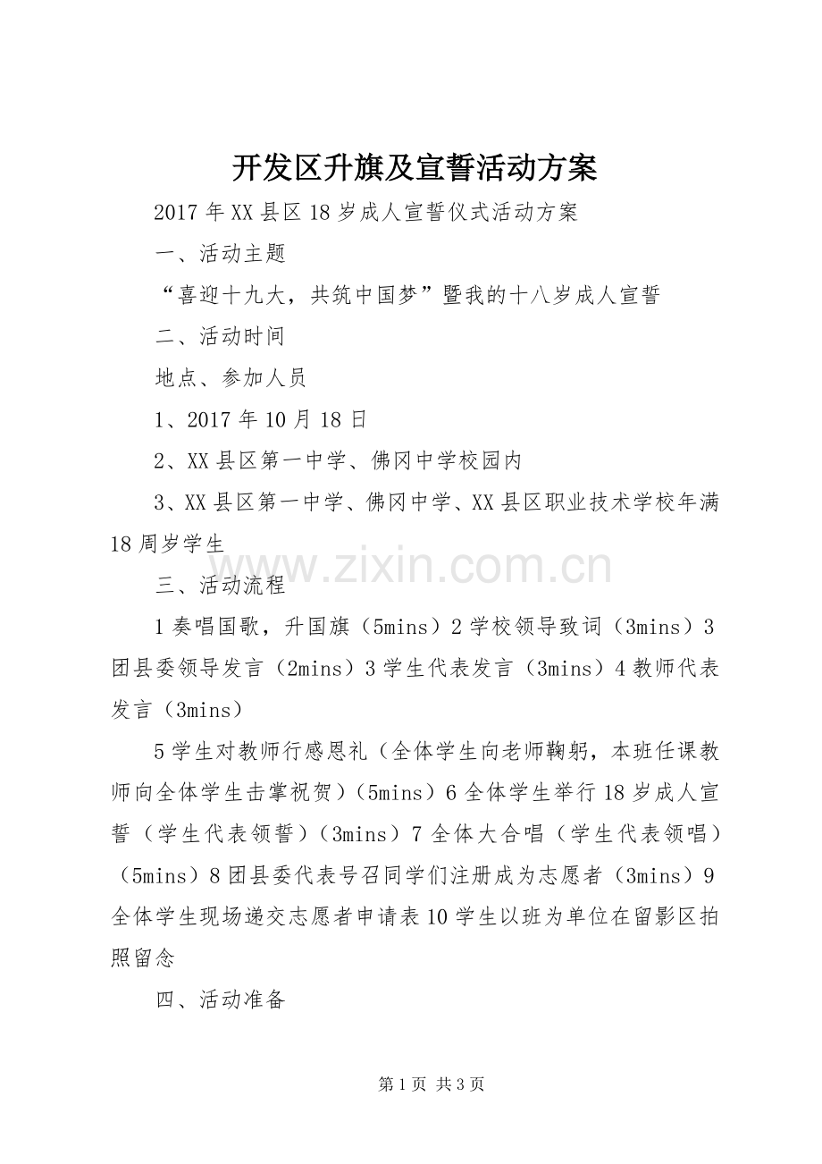 开发区升旗及宣誓活动实施方案 .docx_第1页