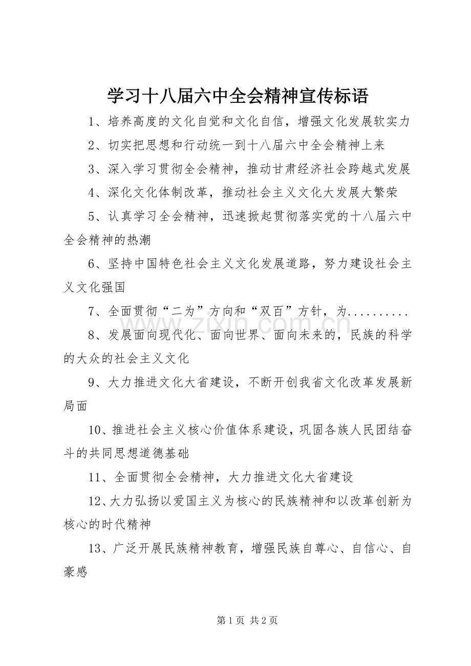 学习十八届六中全会精神宣传标语.docx_第1页