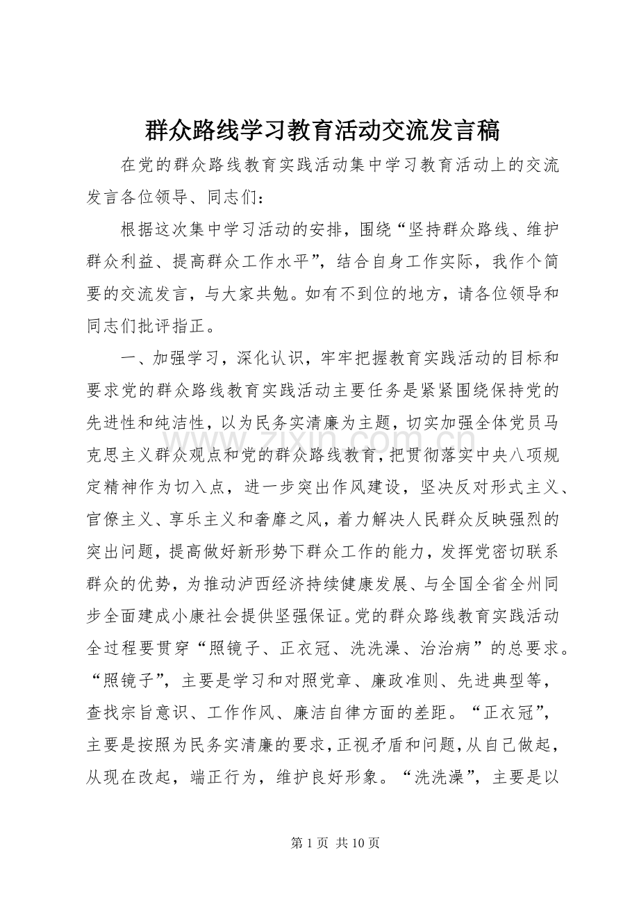 群众路线学习教育活动交流发言.docx_第1页