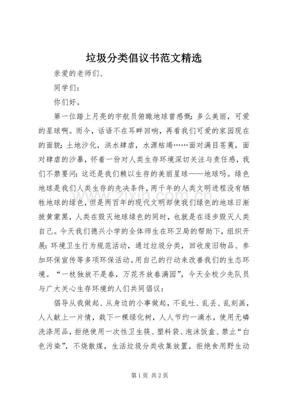 垃圾分类倡议书范文.docx_第1页