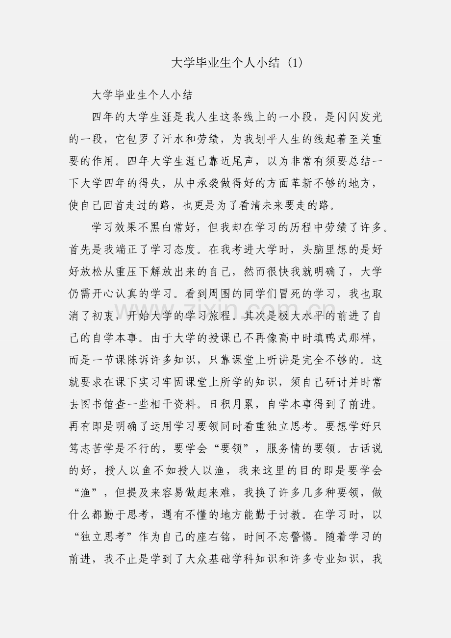 大学毕业生个人小结 (1).docx_第1页