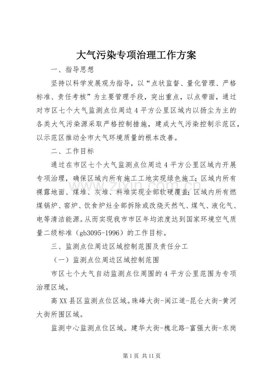 大气污染专项治理工作实施方案.docx_第1页