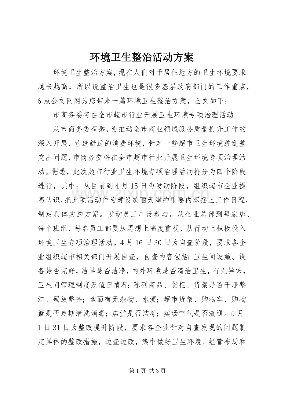 环境卫生整治活动实施方案.docx_第1页