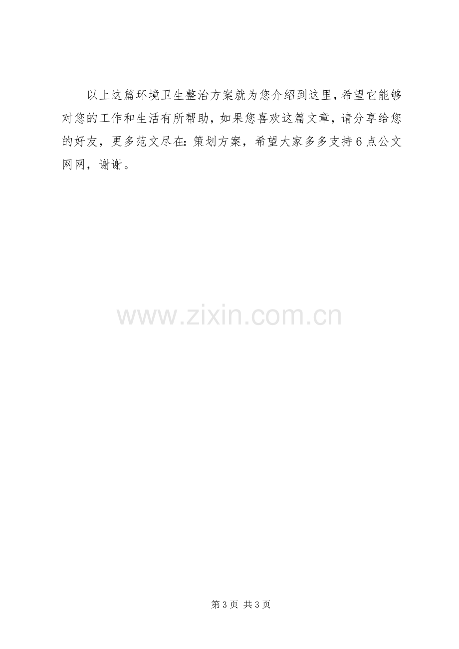 环境卫生整治活动实施方案.docx_第3页