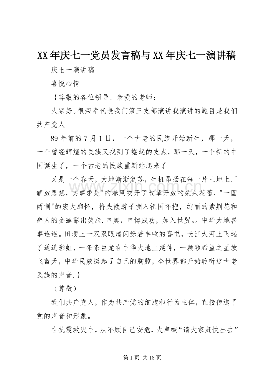 XX年庆七一党员发言稿范文与XX年庆七一演讲稿.docx_第1页