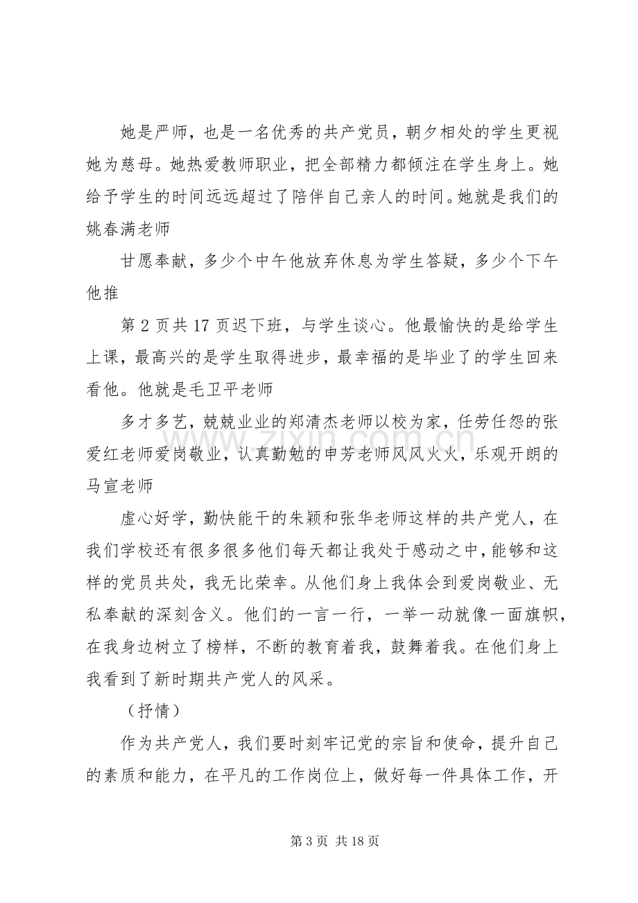 XX年庆七一党员发言稿范文与XX年庆七一演讲稿.docx_第3页