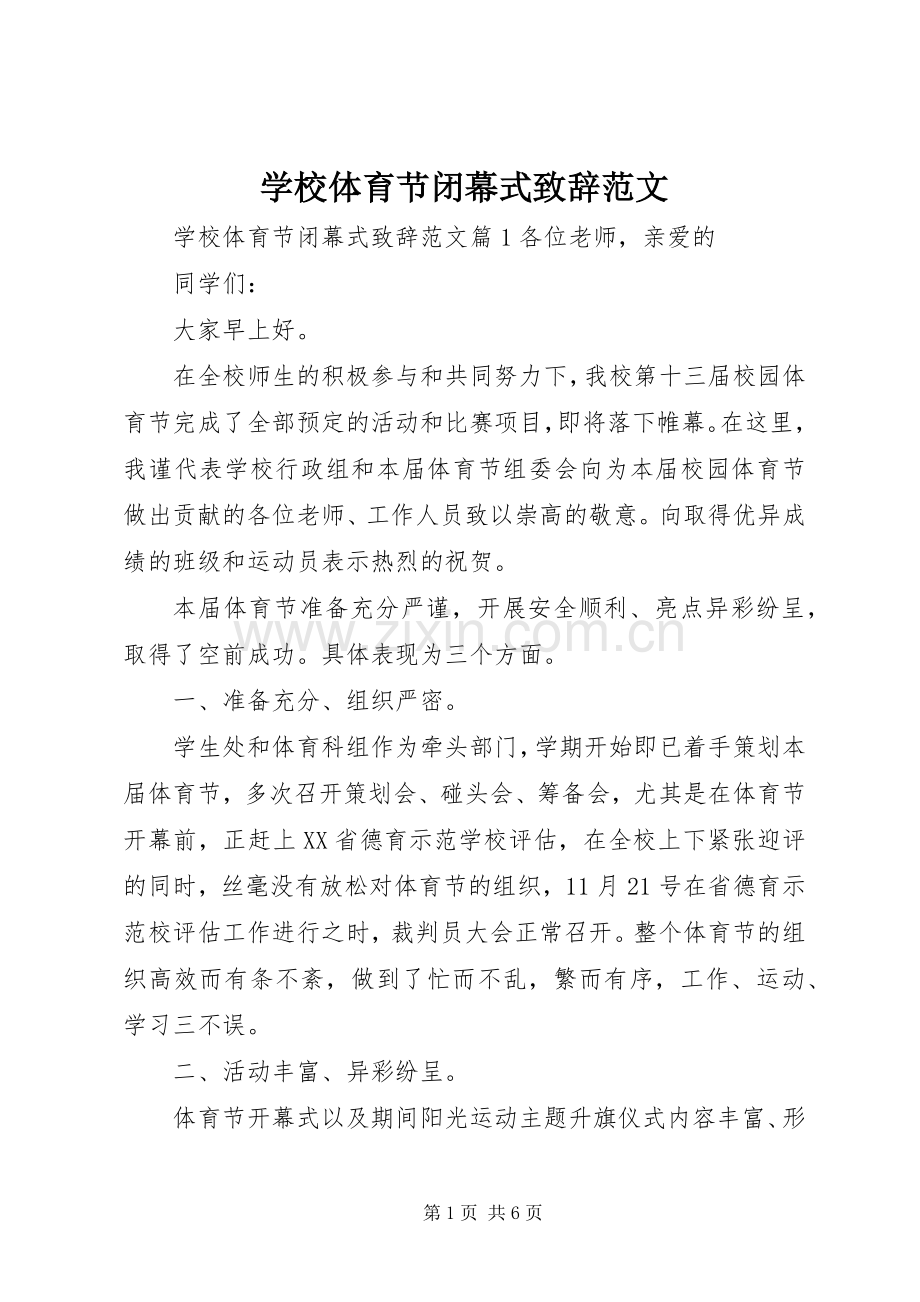 学校体育节闭幕式致辞范文.docx_第1页