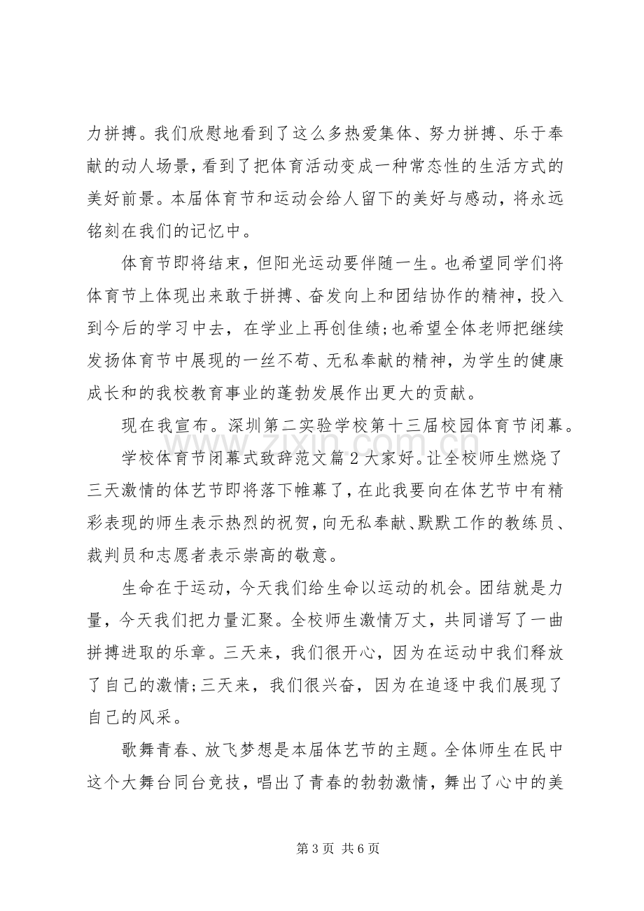 学校体育节闭幕式致辞范文.docx_第3页