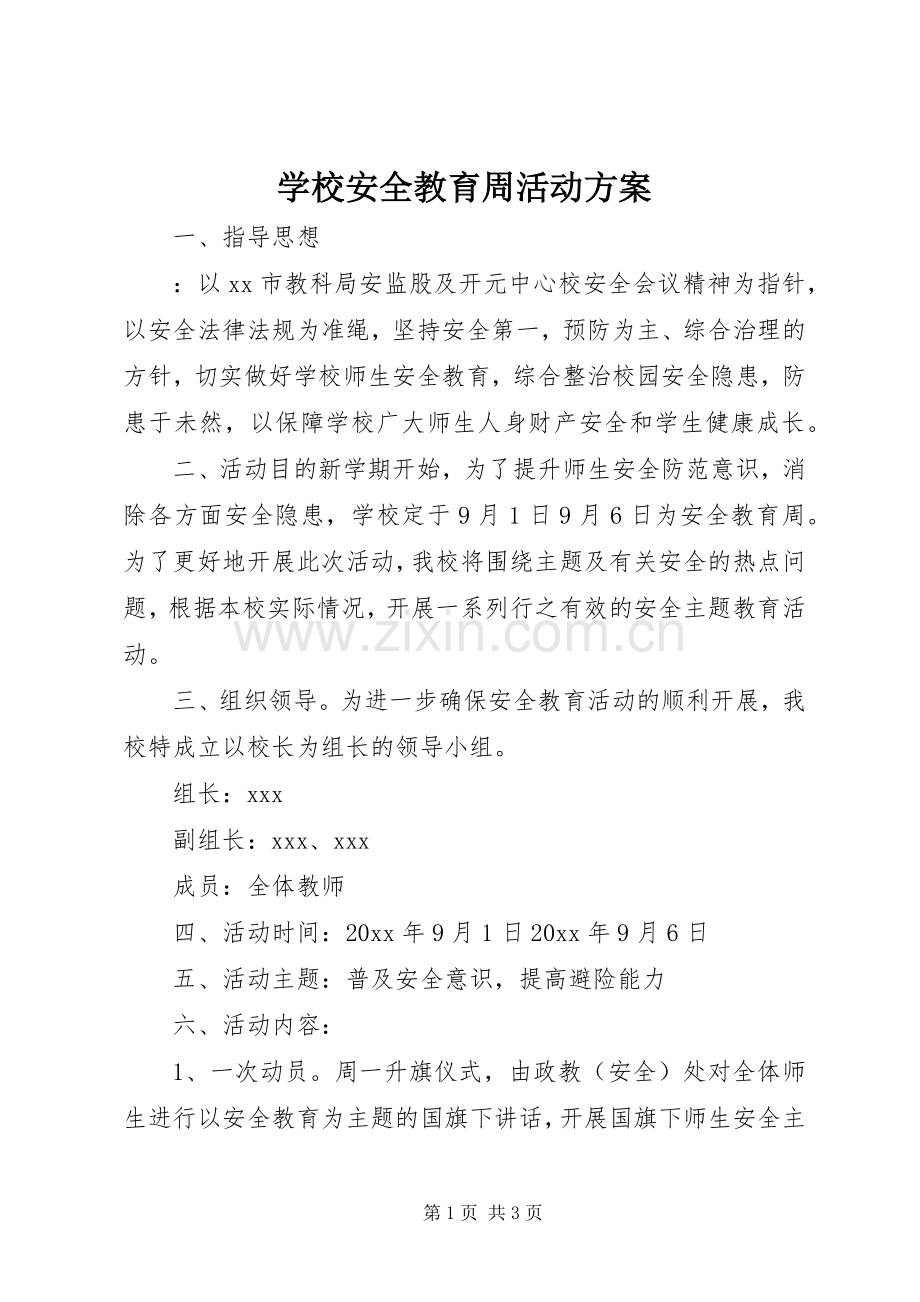 学校安全教育周活动实施方案.docx_第1页