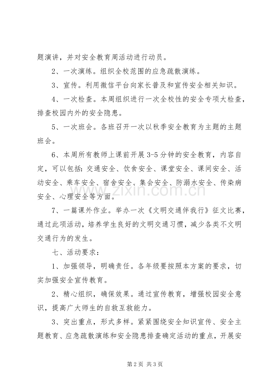 学校安全教育周活动实施方案.docx_第2页