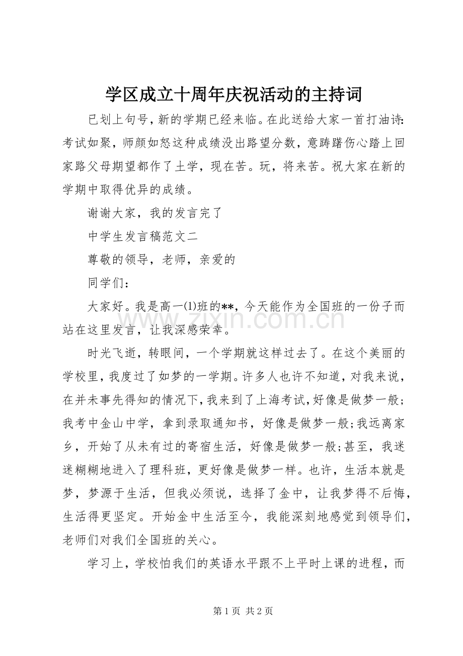 学区成立十周年庆祝活动的主持词.docx_第1页