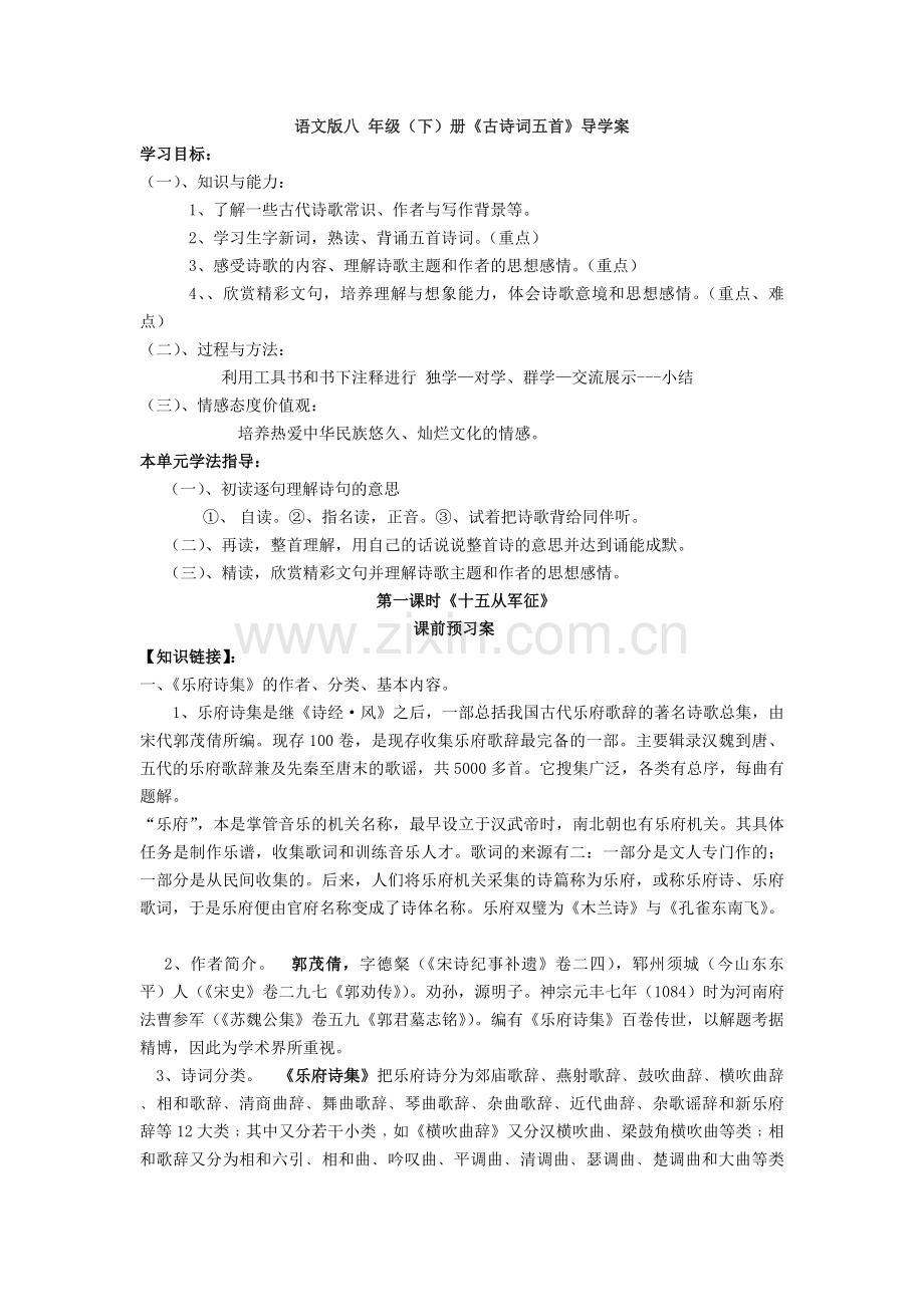 八年级语文《诗词五首》导学案.doc_第1页