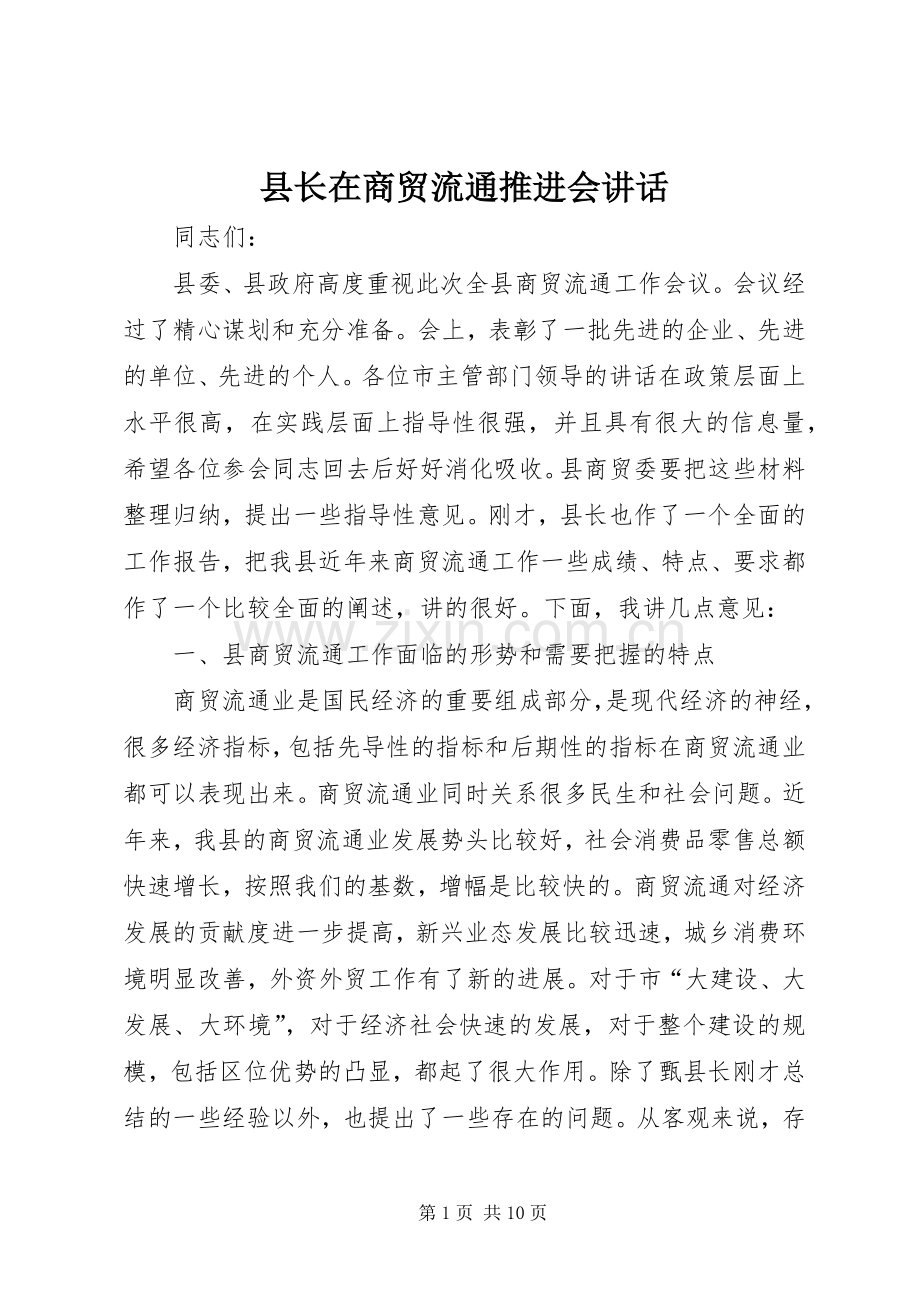 县长在商贸流通推进会讲话.docx_第1页