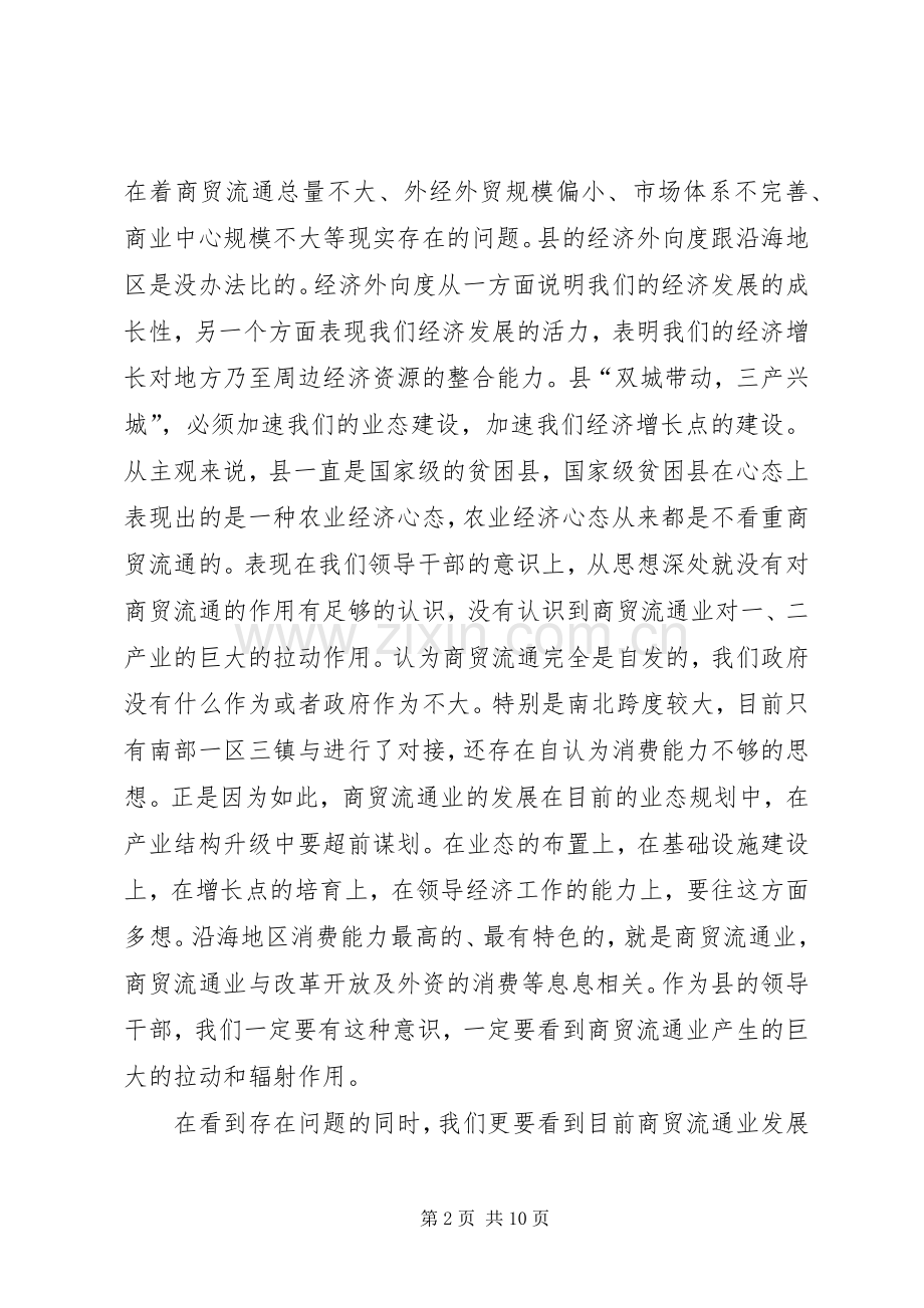 县长在商贸流通推进会讲话.docx_第2页