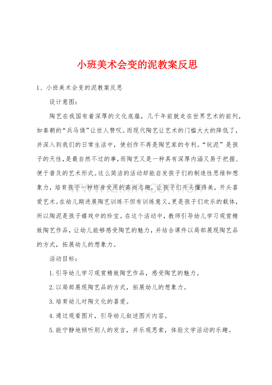 小班美术会变的泥教案反思.docx_第1页