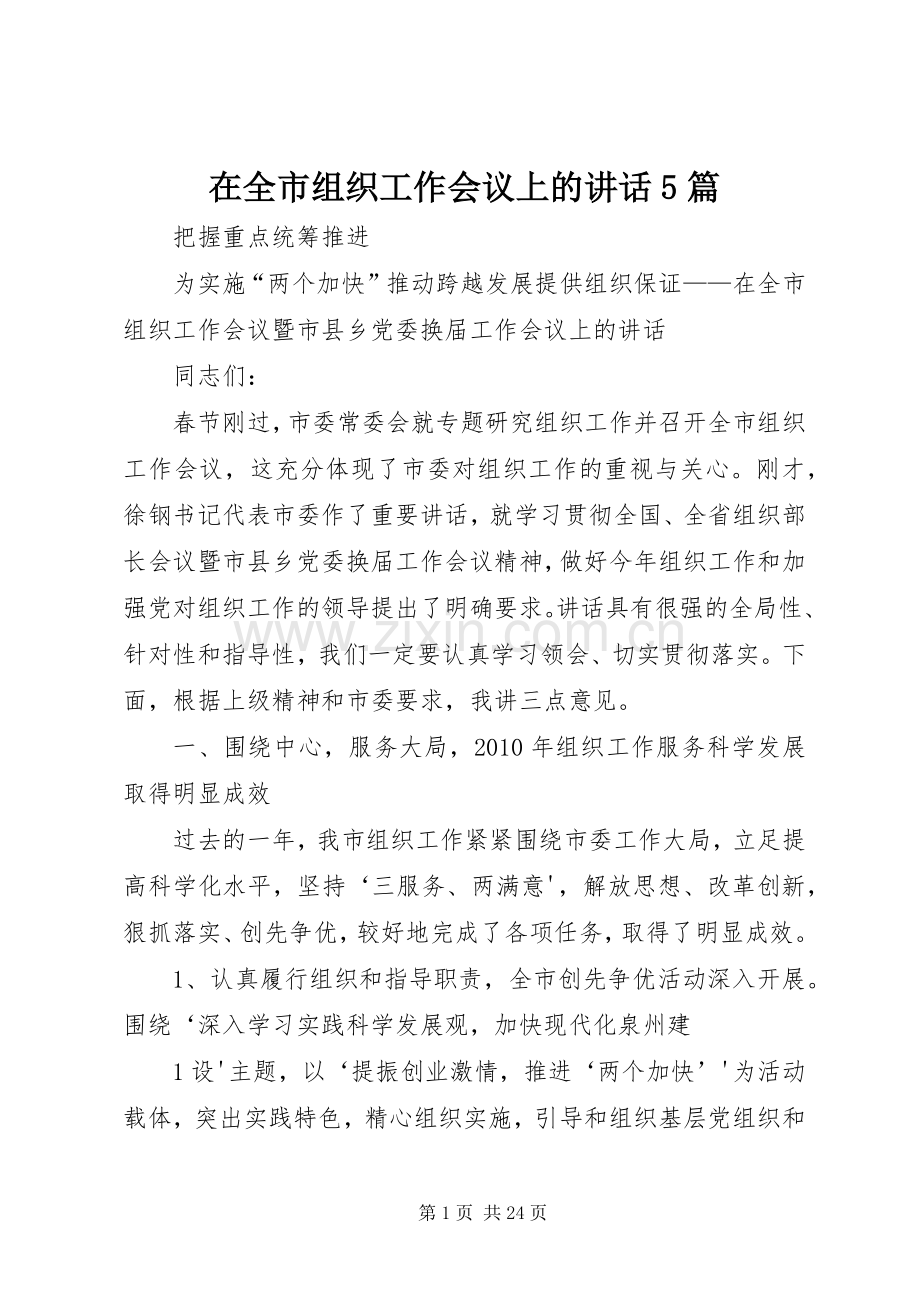 在全市组织工作会议上的讲话5篇.docx_第1页