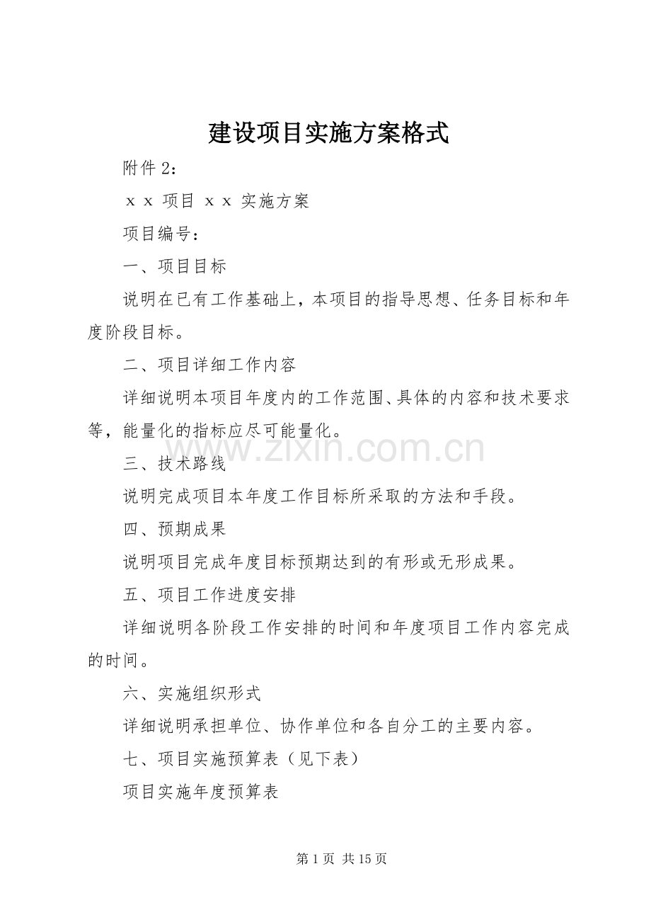 建设项目方案格式 .docx_第1页