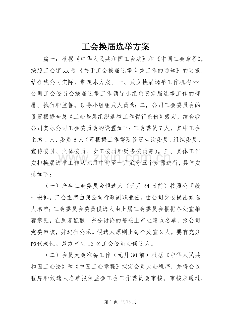 工会换届选举实施方案.docx_第1页