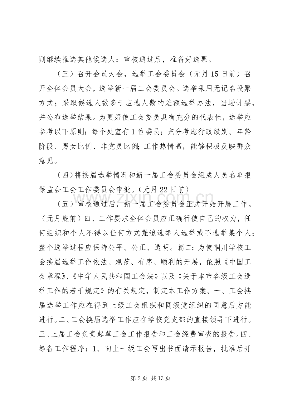 工会换届选举实施方案.docx_第2页