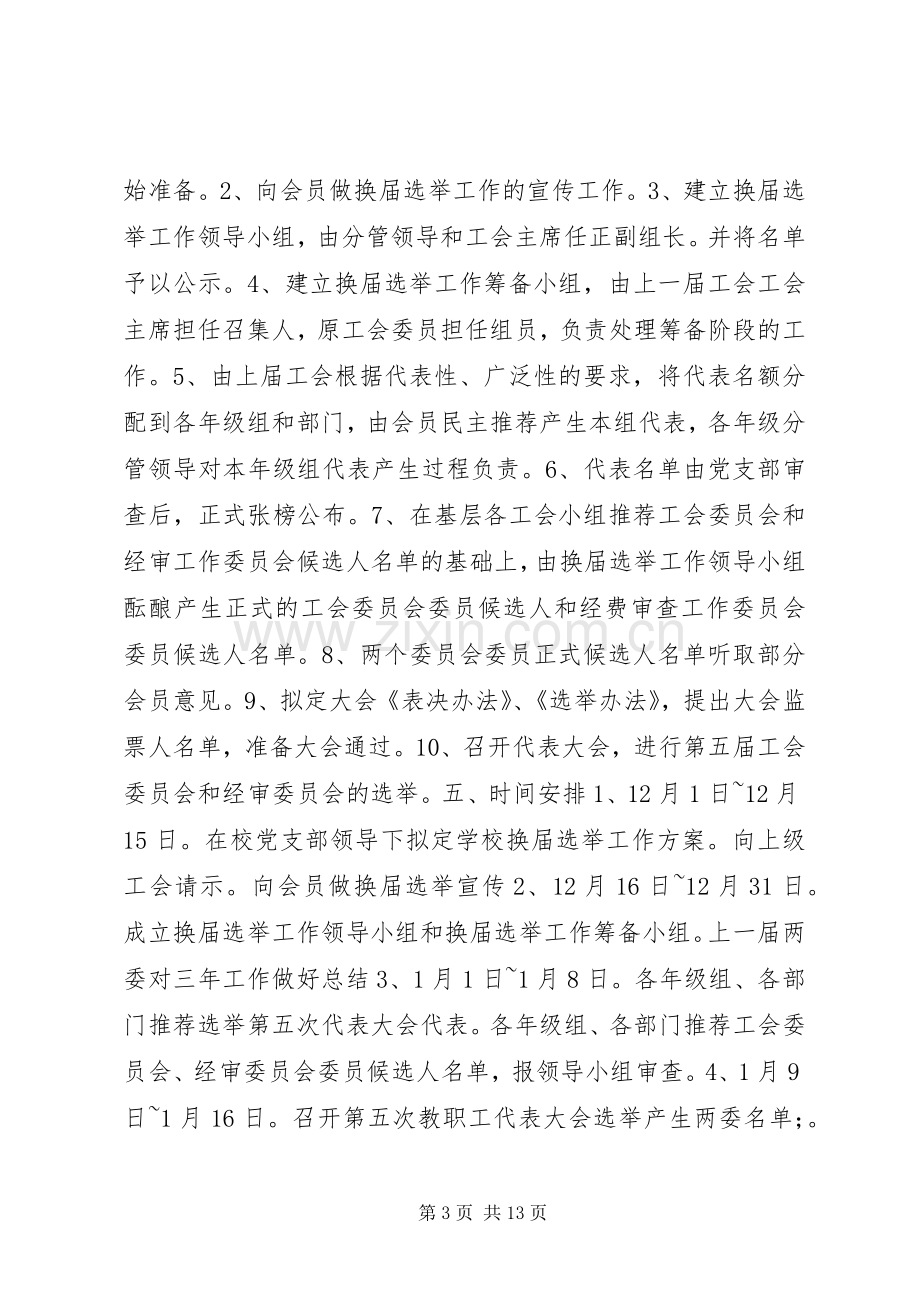 工会换届选举实施方案.docx_第3页