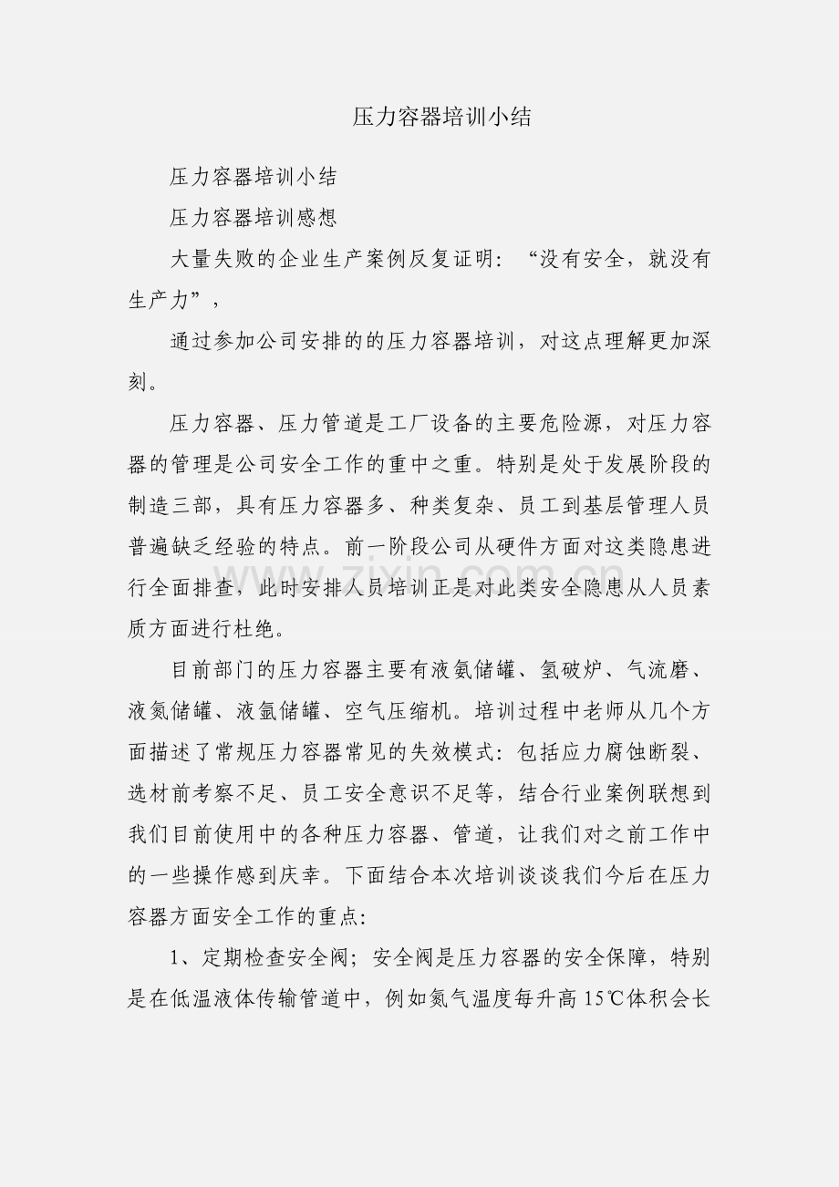 压力容器培训小结.docx_第1页