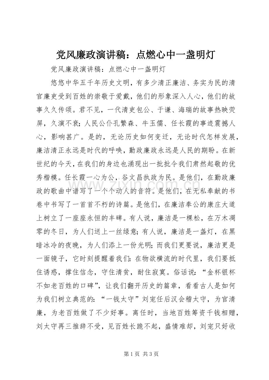 党风廉政演讲稿：点燃心中一盏明灯.docx_第1页