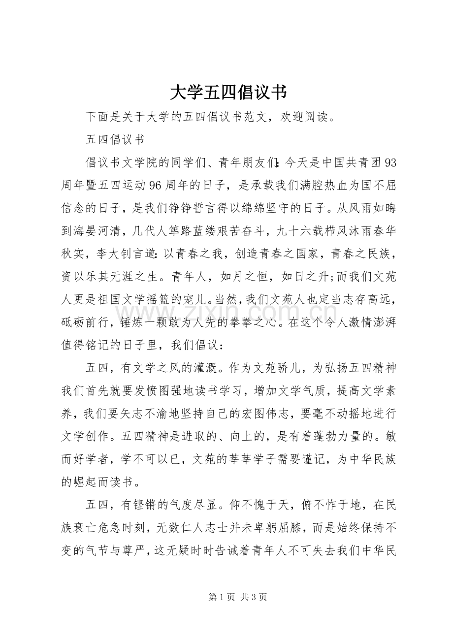 大学五四倡议书.docx_第1页