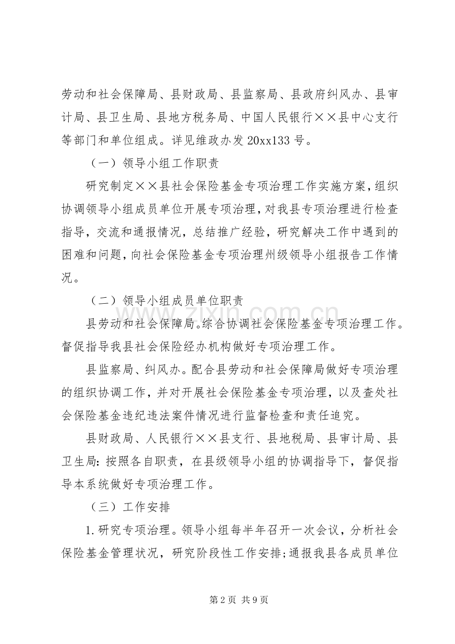 社会保险基金专项治理工作方案.docx_第2页