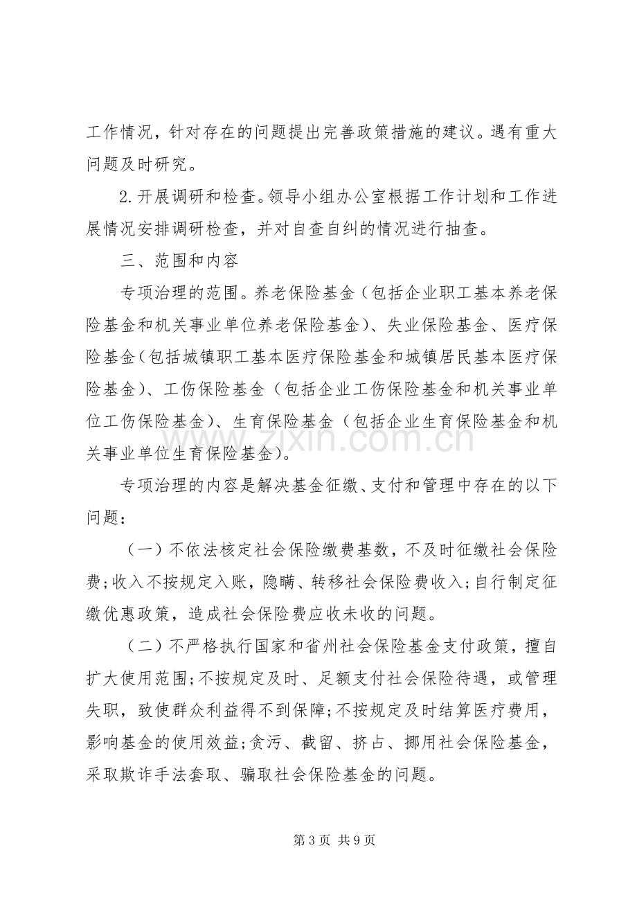 社会保险基金专项治理工作方案.docx_第3页