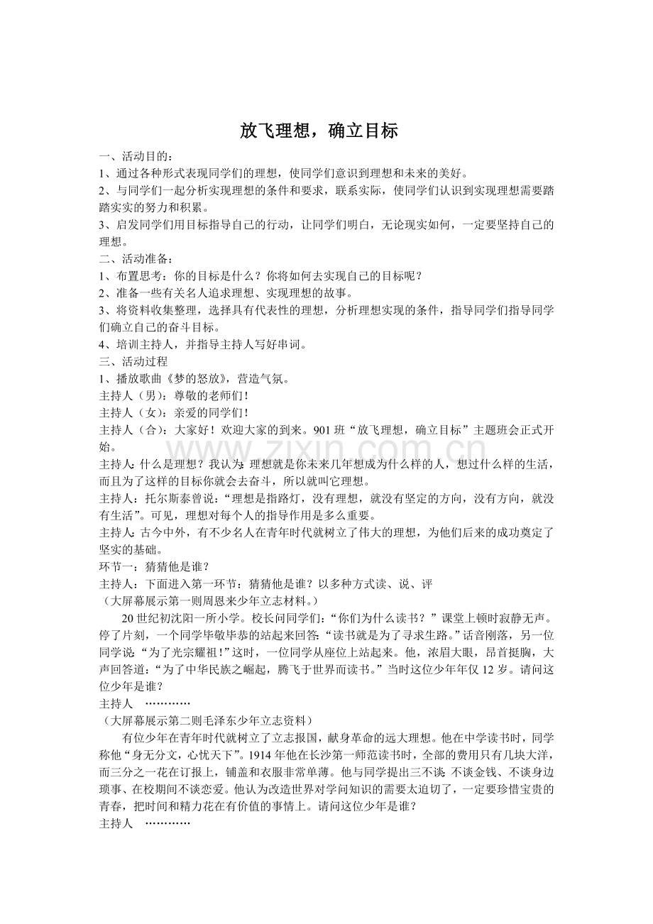 主题班会“放飞理想确定目标”设计方案.doc_第1页