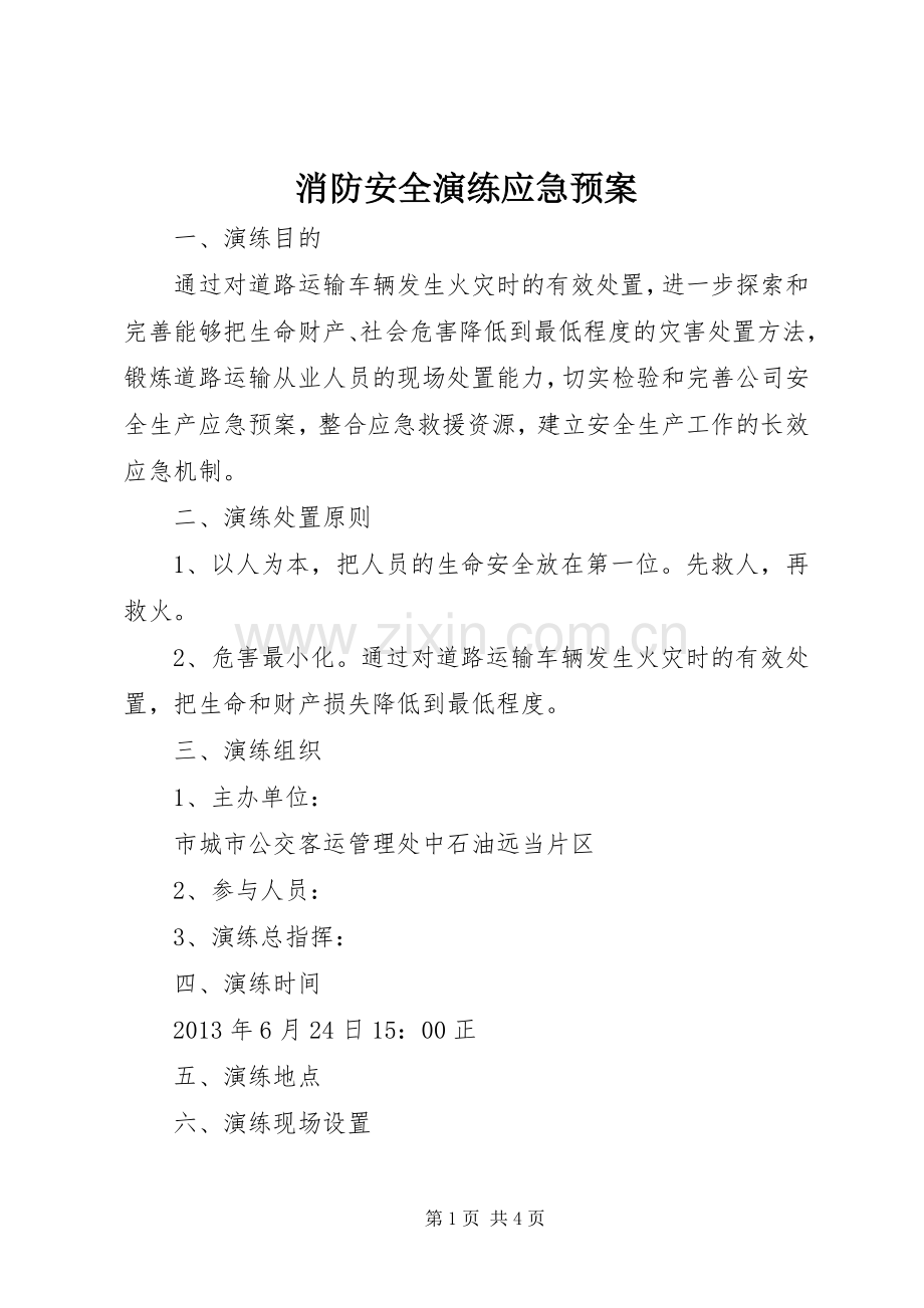 消防安全演练应急处置预案.docx_第1页