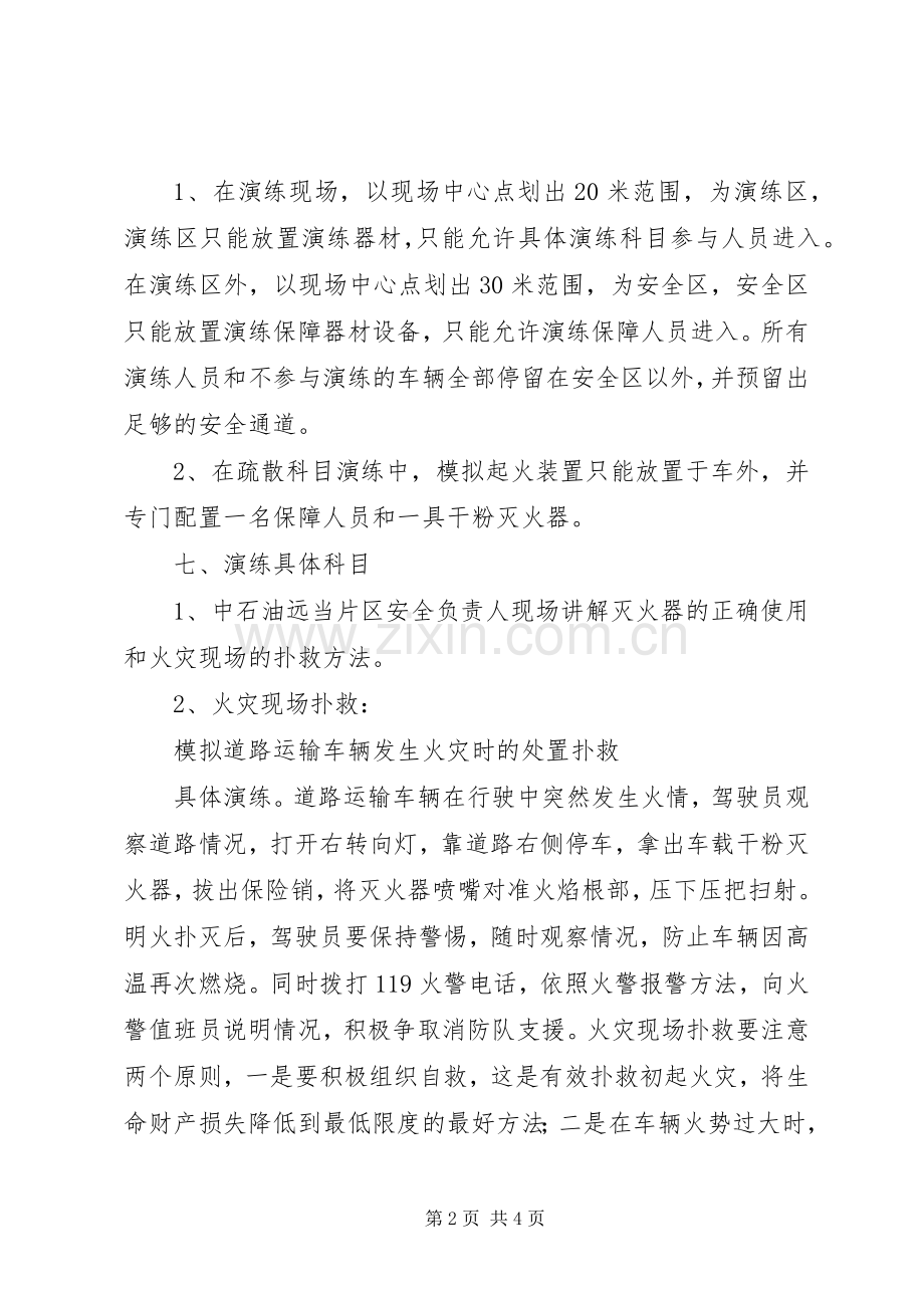 消防安全演练应急处置预案.docx_第2页