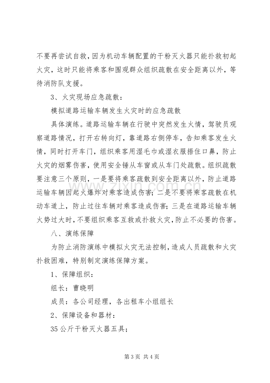 消防安全演练应急处置预案.docx_第3页